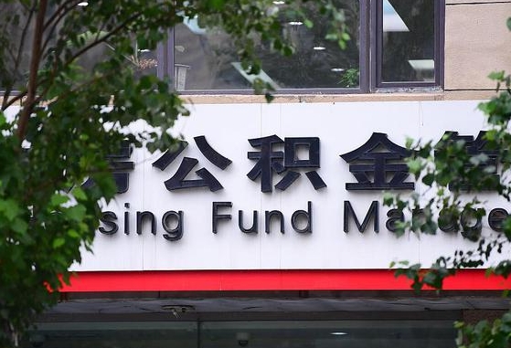 新沂随申办提取住房公积金（随申办 提取公积金）